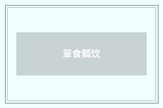箪食瓢饮