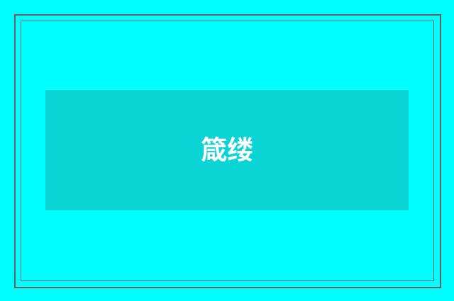 箴缕