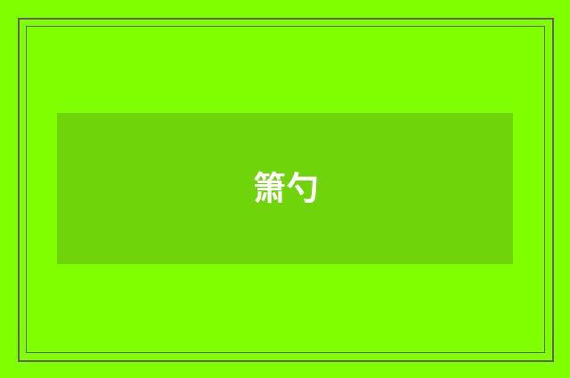 箫勺
