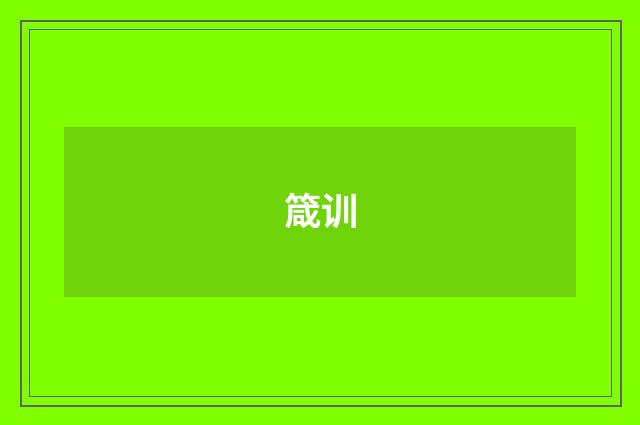 箴训