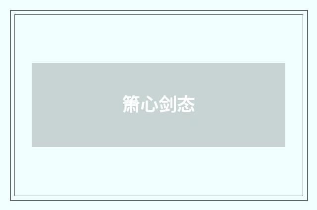 箫心剑态