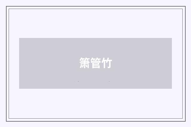 箫管竹