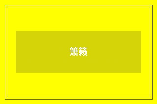 箫籁