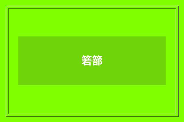 箬篰