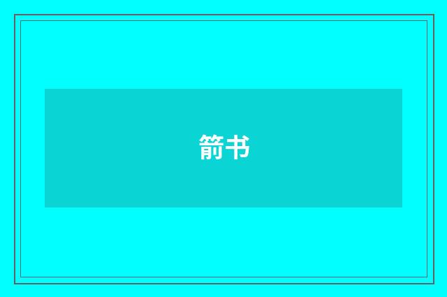 箭书