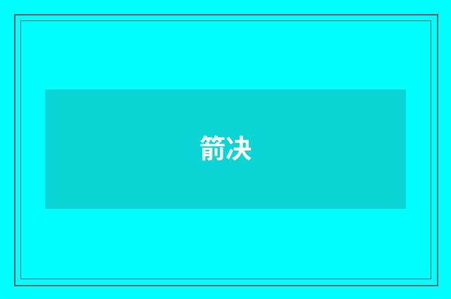 箭决
