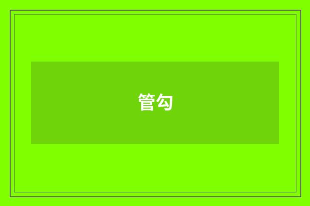 管勾