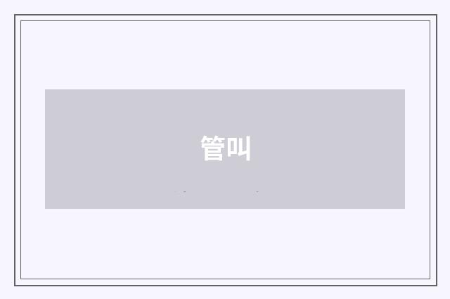 管叫