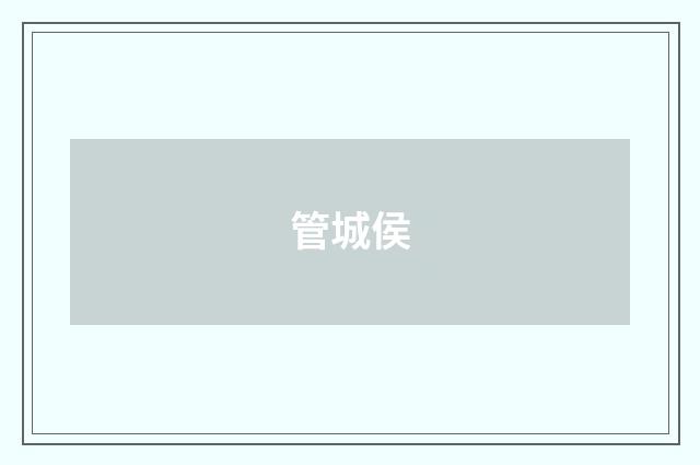 管城侯