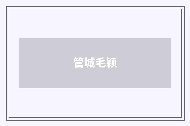 管城毛颖