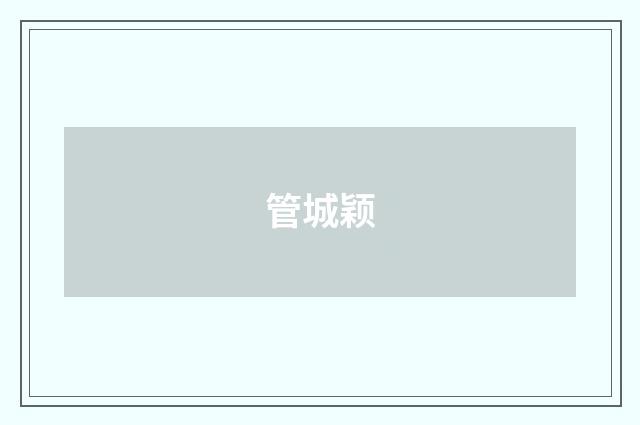 管城颖