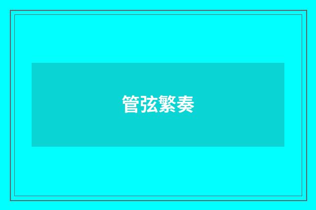 管弦繁奏