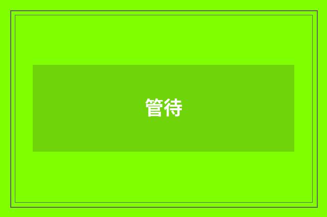 管待