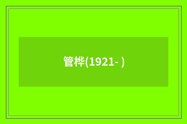 管桦(1921- )