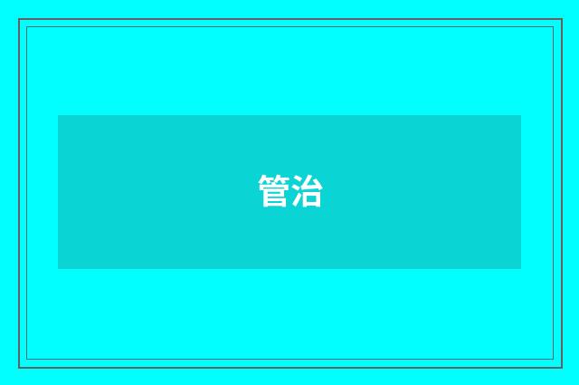 管治