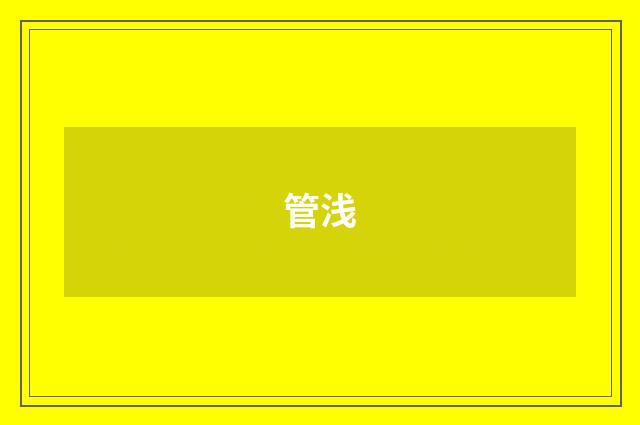 管浅