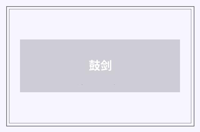 鼓剑
