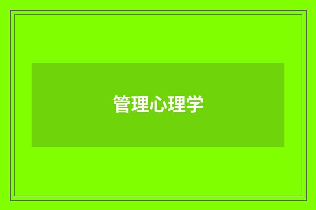 管理心理学