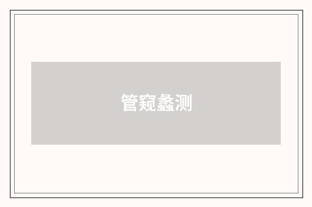 管窥蠡测