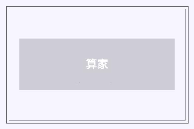 算家
