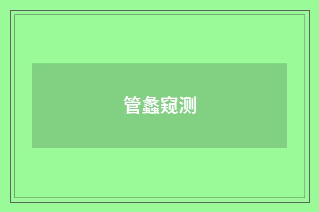 管蠡窥测
