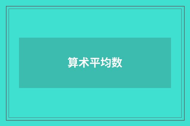 算术平均数