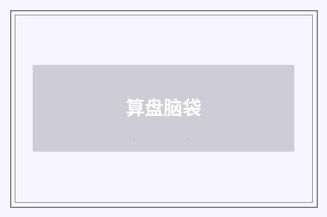 算盘脑袋