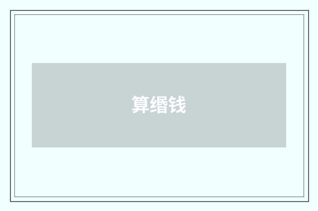 算缗钱