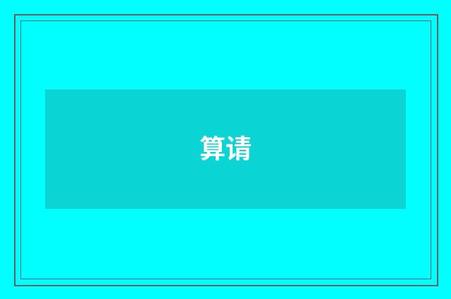 算请