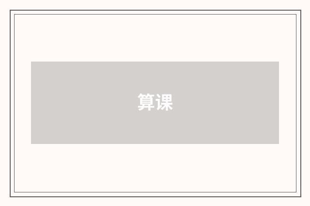 算课