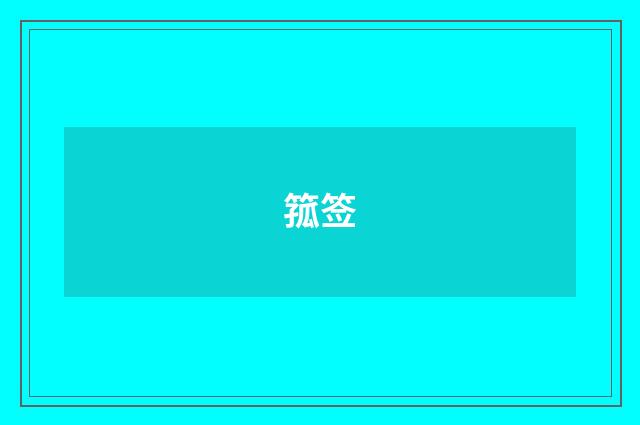 箛签