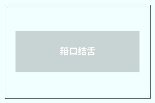 箝口结舌