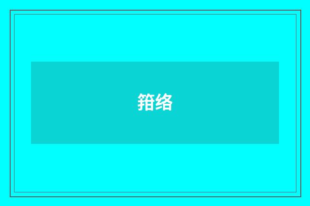 箝络