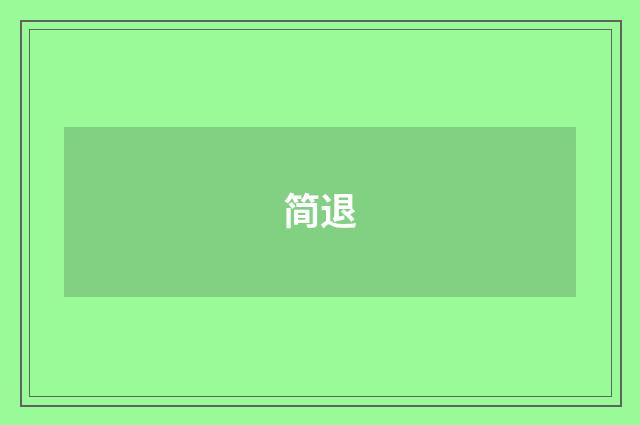 简退