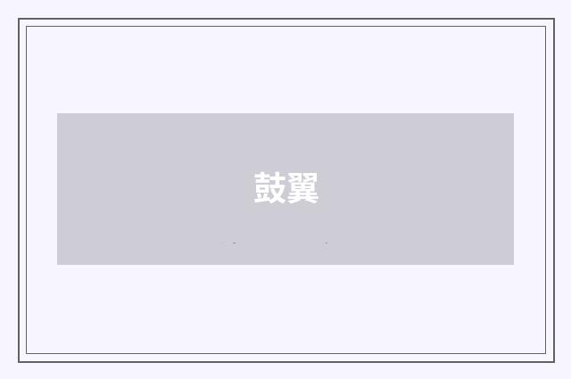 鼓翼