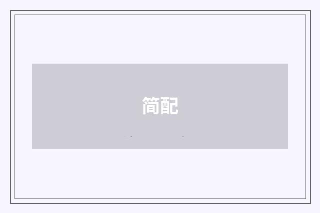 简配