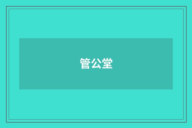管公堂