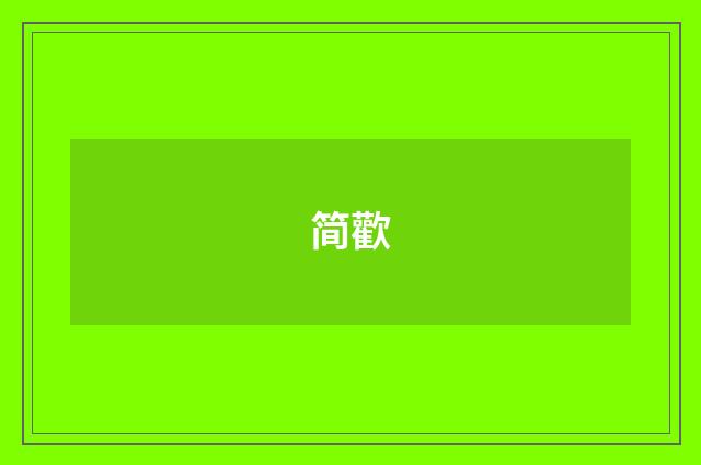 简歡