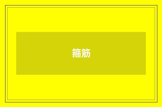 箍筋