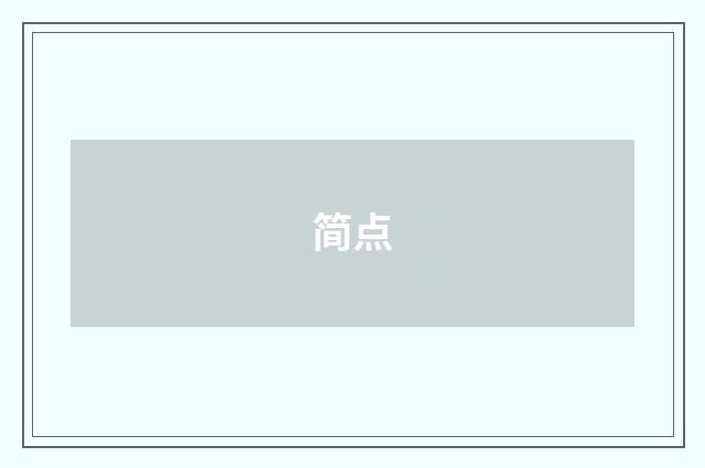 简点