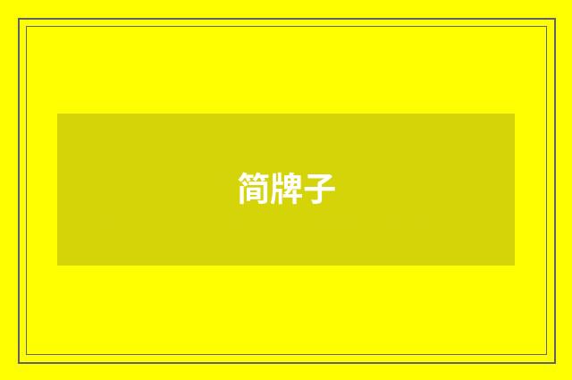 简牌子
