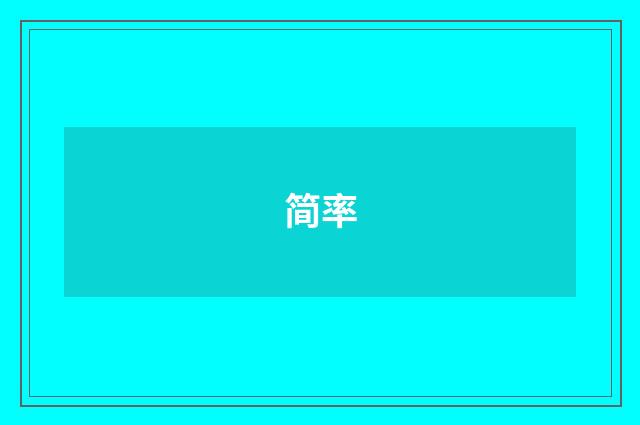 简率