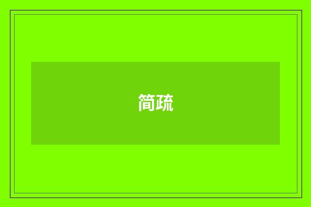 简疏