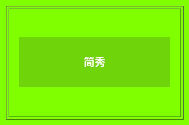 简秀