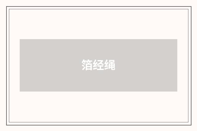 箔经绳