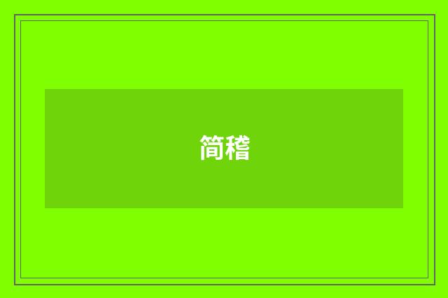 简稽