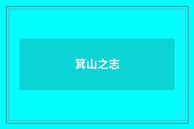 箕山之志