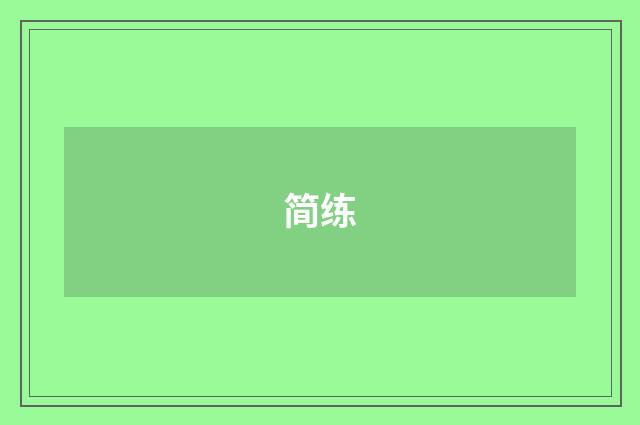 简练