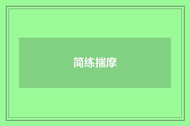 简练揣摩