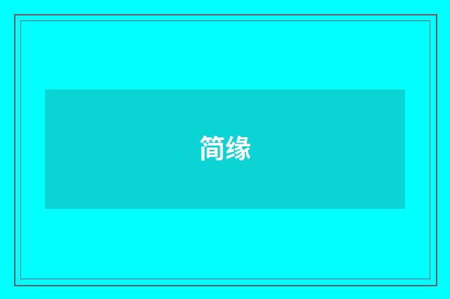 简缘